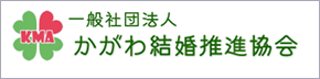 KMA（一般社団法人かがわ結婚推進協会）