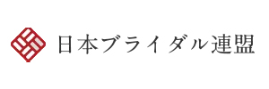 日本ブライダル連盟