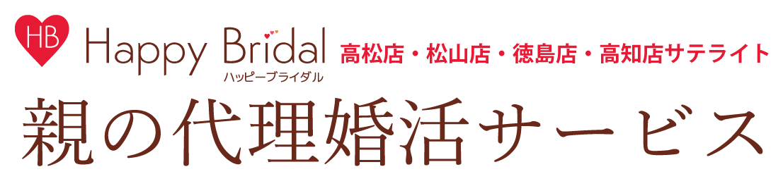 親の代理婚活サービス|結婚相談所ハッピーブライダル高松店・松山店・徳島店・高知店