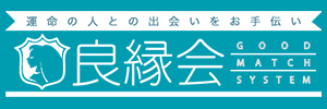 良縁会