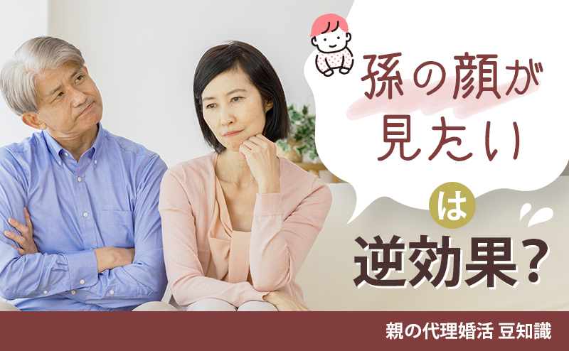 「孫の顔が見たい」その言葉は逆効果? 子どもの婚活を後押しする親のサポート術とは