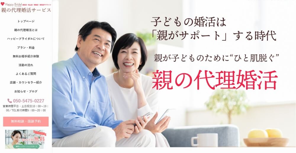 親の代理婚活サービス専用ウェブサイトをリリースしました!