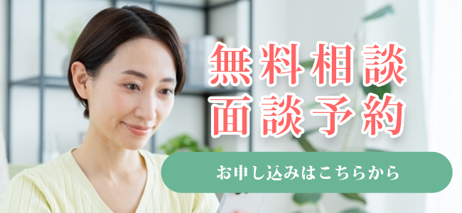無料相談・面談予約