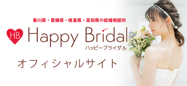 結婚相談所ハッピーブライダルオフィシャルサイト
