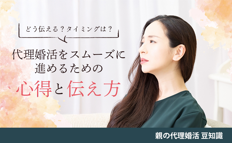 親が先に婚活を始めるのはアリ？ 代理婚活をスムーズに進めるための心得と伝え方