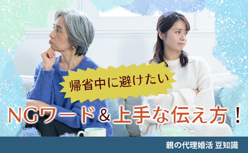 独身の息子・娘に結婚してほしい親御さん必見！ 帰省中に避けたいNGワード＆上手な伝え方！