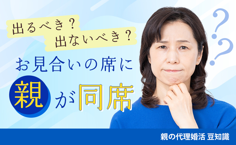お見合いの席に親は出るべき？出ないべき？ 子どもの婚活を支える「ちょうどいい距離感」とは