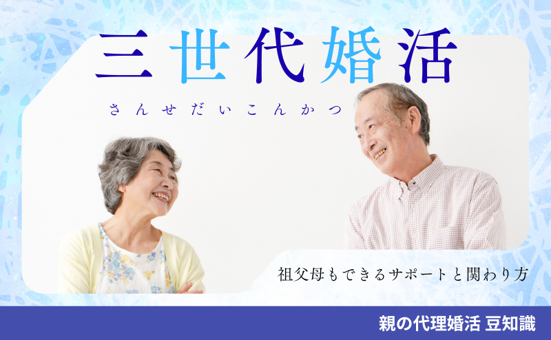 家族みんなで応援する「三世代婚活」って？ 祖父母もできるサポートと関わり方ガイド