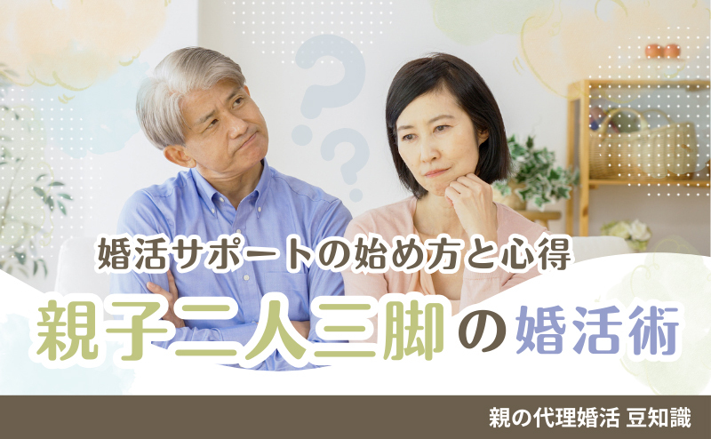 婚活サポートの始め方と心得　親子二人三脚の婚活術