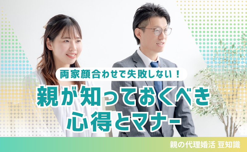 両家顔合わせで失敗しない！ 親が知っておくべき心得とマナー