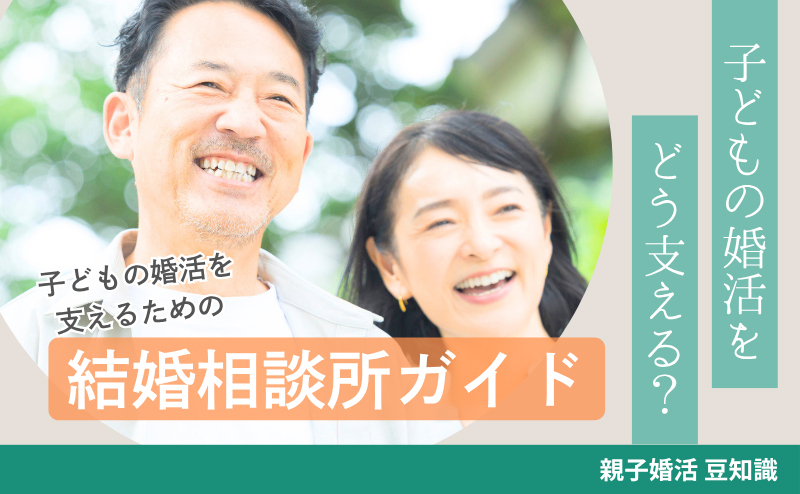子どもの婚活をどう支える？ 親が知っておきたい結婚相談所の活用ガイド
