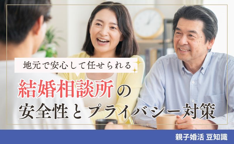 地元で安心して任せられる結婚相談所の安全性とプライバシー対策