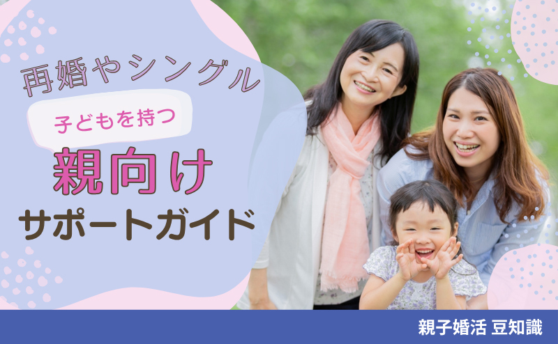 「もう一度、幸せになってほしい」離婚経験がある子どもの婚活、親はどう支える？