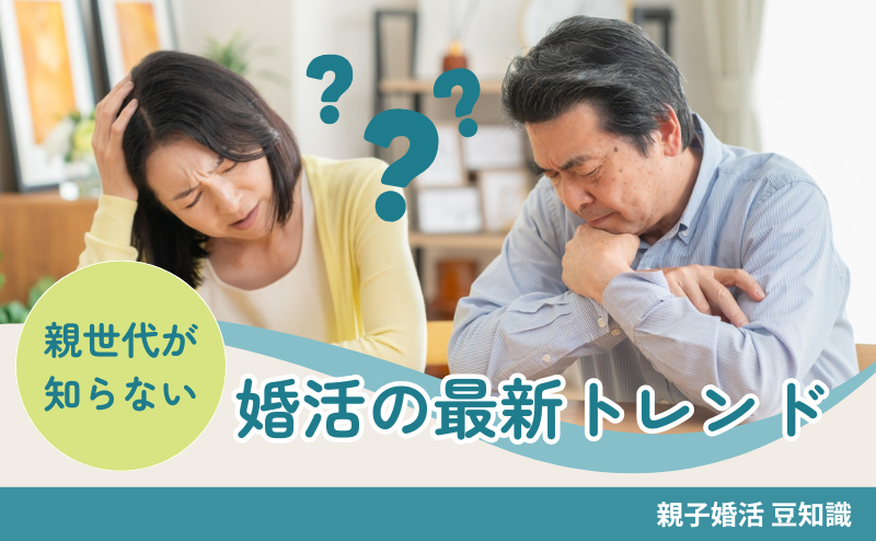 「今の婚活って、こんなに違うの？」親世代が知らない婚活の最新トレンドとは