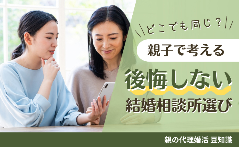 親子で考える【後悔しない結婚相談所選び】どこでも同じ？ 我が子に合う結婚相談所の見つけ方