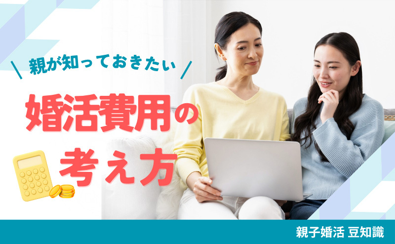 親が知っておきたい婚活費用の考え方｜親子で考える無理のない婚活