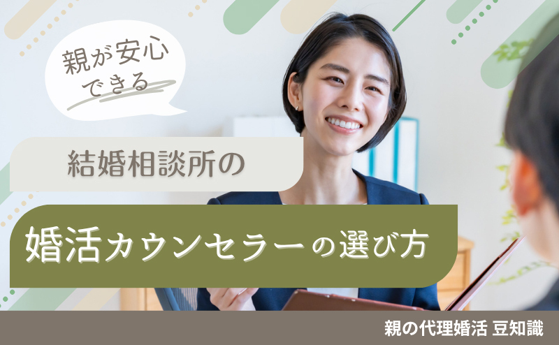 親が安心できる相談所のカウンセラーの選び方　親子婚活を任せられる担当者を見極めるポイントとは