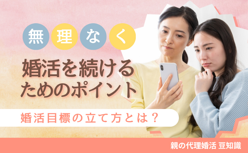婚活目標の立て方とは？ 親子で無理なく婚活を続けるためのポイント