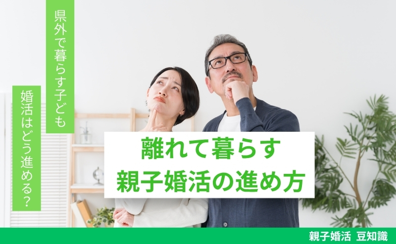県外で暮らす子どもの婚活はどう進める？離れて暮らす親子婚活の進め方